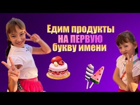 ЧЕЛЛЕНДЖ Едим продукты на первую букву имени