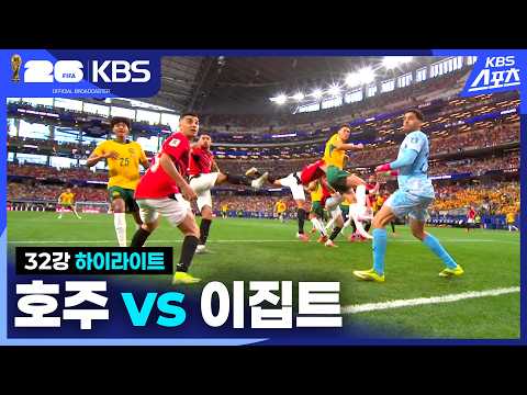 [3분 HL] 32강 <strong>호주</strong> vs 이집트 | KBS 260704 방송