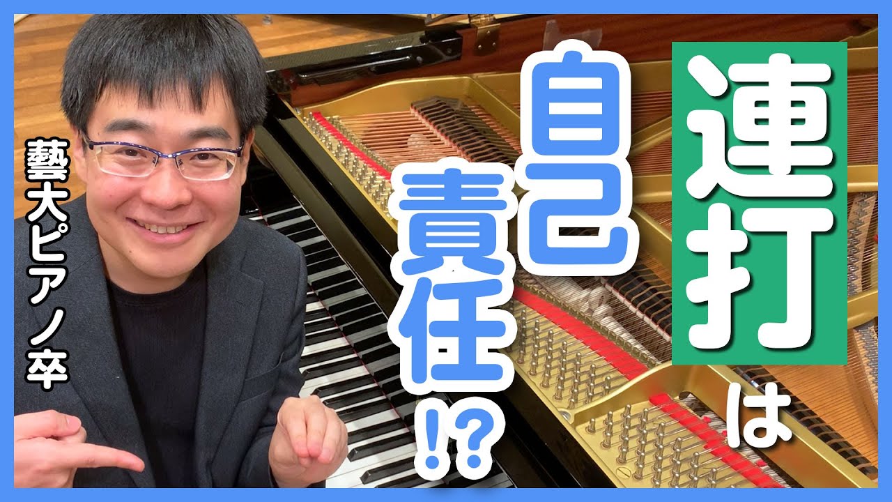 連打が入らない場合の原因の特定方法／親指を含む指替え連打／フォルテの連打／ピアノの連打／同じ指での連打など、連打のコツと練習方法について考えます。／藝大ピアノ卒が解説