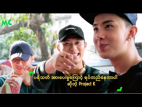 ပရိသတ္ အားေပးမွဳေၾကာင့္ ရပ္တည္ေနတာပါ ဆိုတဲ့ Project K