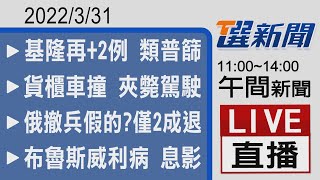 2022/3/31 TVBS選新聞 11:00-14:00午間新聞直播