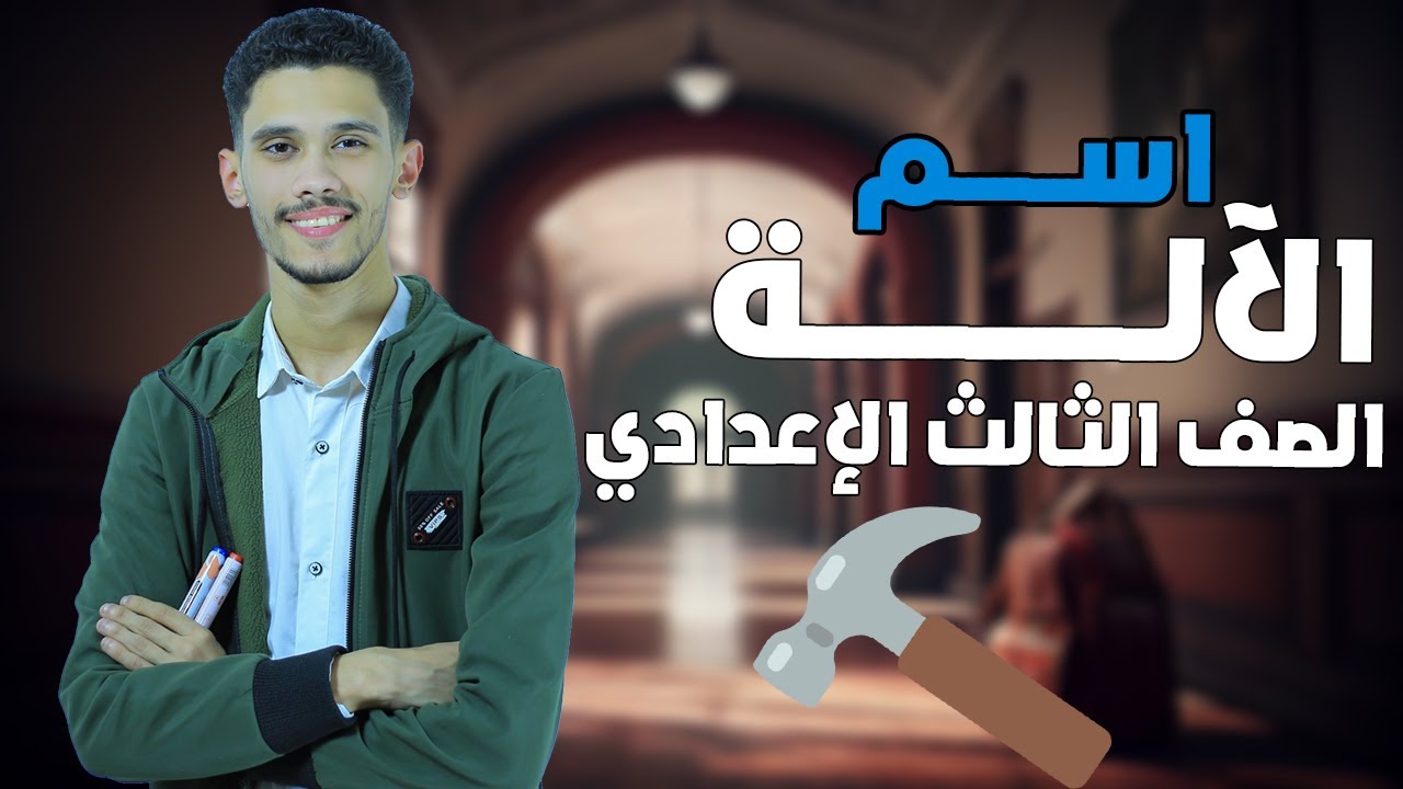 شرح درس اسم الآلة نحو بأسهل طريقة - الصف الثالث الإعدادي - الترم الثاني 2025