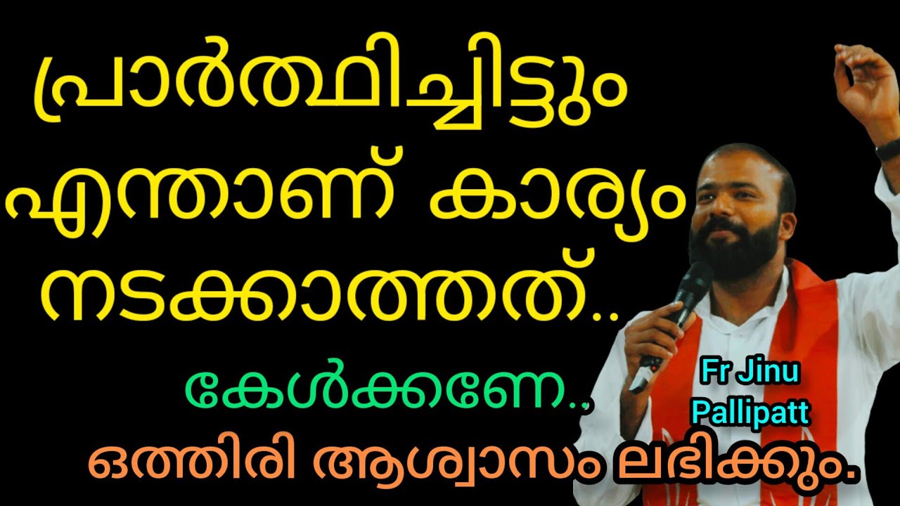 പ്രാർത്ഥിച്ചിട്ടും എന്താണ് കാര്യം നടക്കാത്തത്.. കേൾക്കണേ.. ഒത്തിരി ആശ്വാസം ലഭിക്കും.#reelvideo #sho