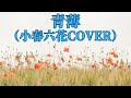 青薄(小春六花Cover)/堀江由衣