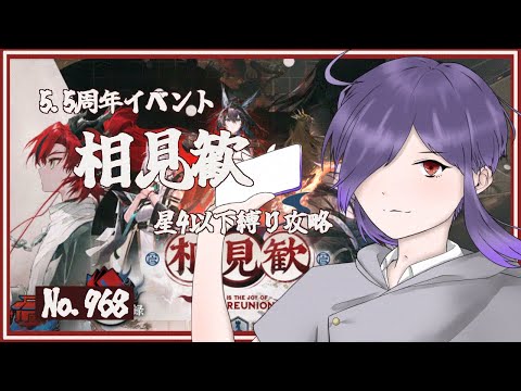 【アークナイツ/明日方舟】イベント 相見歓 EX 星4以下縛り攻略 No.968【無性別Vtuber 二藍杏】