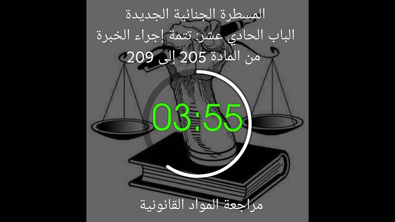 المسطرة الجنائية الجديدة الباب الحادي عشر: تتمة إجراء الخبرة من المادة 205 إلى 209