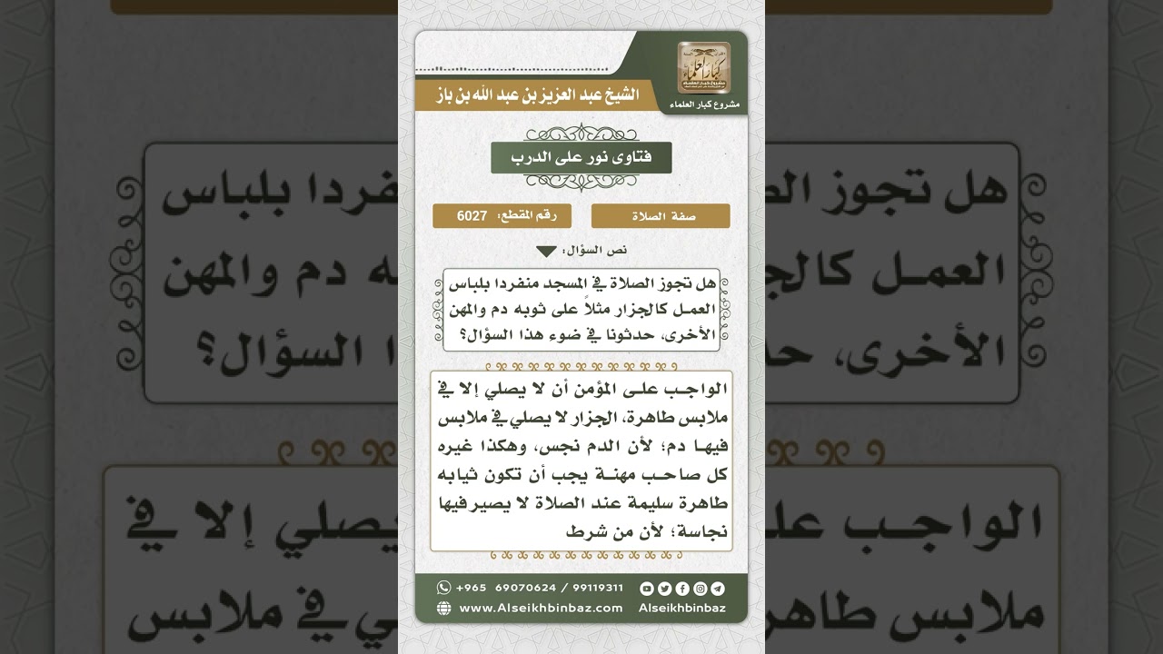6027 - حكم الصلاة في ملابس الجزارة وغيرها من المهن الأخرى  - نور على الدرب