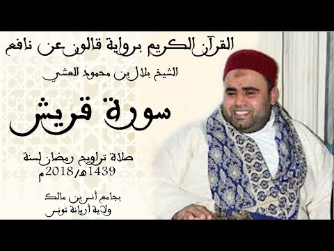 106 سورة قريش برواية قالون عن نافع الشيخ بلال بن محمود