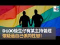 大談同性問題　原來D100後生仔有某主持曾經懷疑過自己係同性戀！｜後生友聚｜阿諾、Francis、C朗