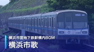 横浜市営地下鉄駅構内BGM「横浜市歌」