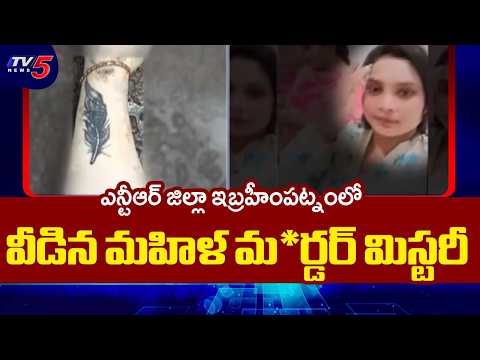 కాలువలో మహిళ శరీర భా*గాలు Woman's Murder Case Mystery Resolved In Ibrahimpatnam ,NTR District | TV5 - TV5NEWS
