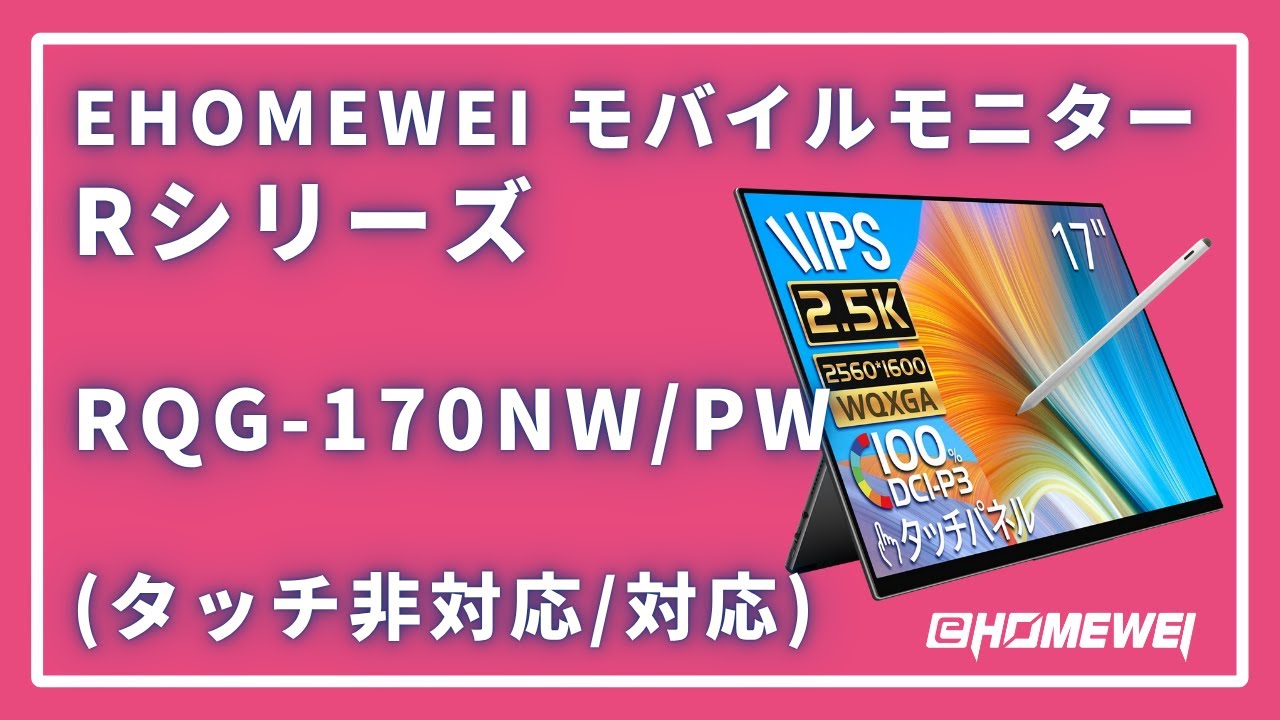 EHOMEWEI #モバイルモニター Rシリーズ RQG‐170PW 製品紹介 - YouTube