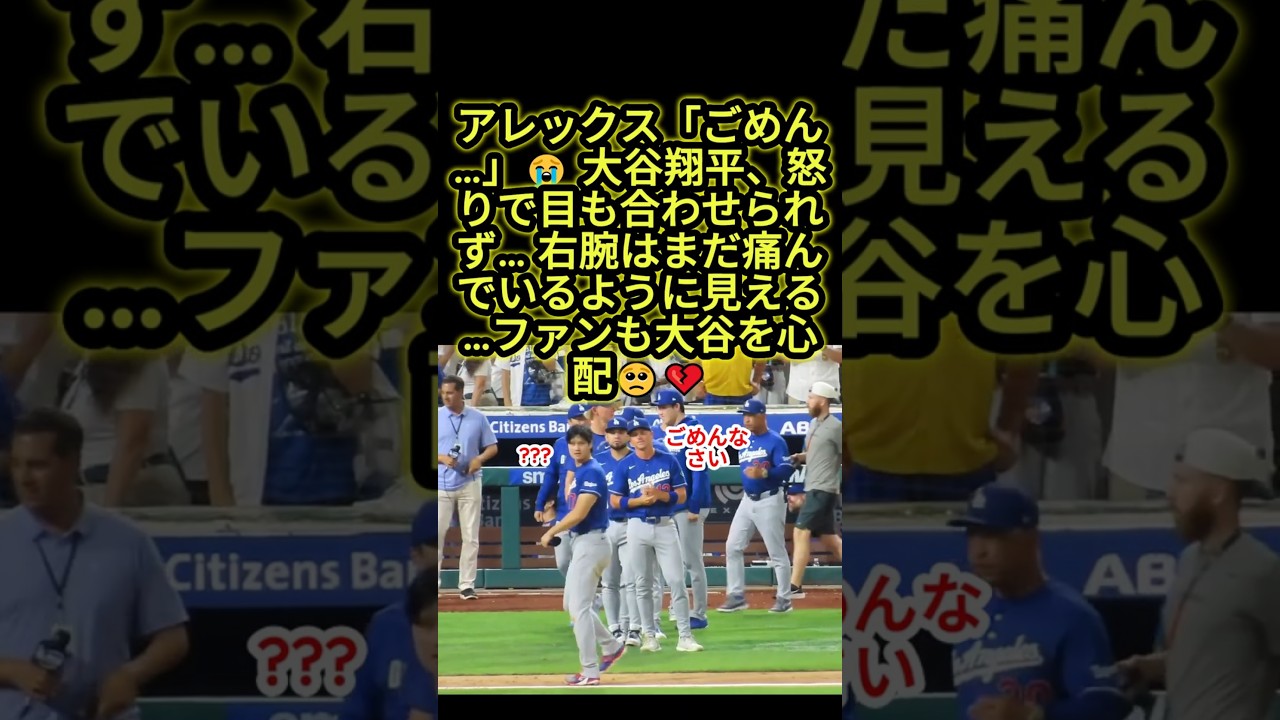 【大谷翔平】怒りを隠せない瞬間…アレックスが謝るも目を合わせず😢 右腕の状態を心配する声続出 #大谷翔平 #ドジャース #mlb