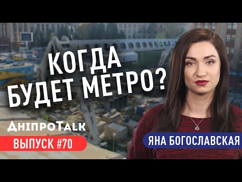 Когда будет метро в Днепре? | ДніпроTalk #70 | Яна Богославская