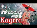 《和を極めしバンド》Kagrra,を紹介します!