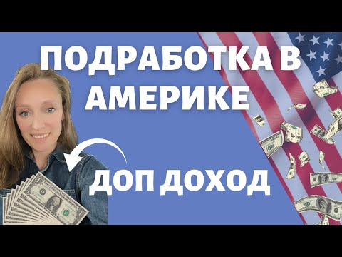 Доп доход в Америке | Идеи заработать | Side Hustles & Side Gigs