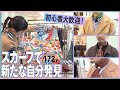 朝の洋服選びがワクワクする！スカーフで広がるオシャレの幅！