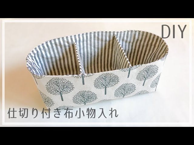 仕切りつき小物入れの作り方 布小物入れ 収納ボックス Fabric Organizer Youtube