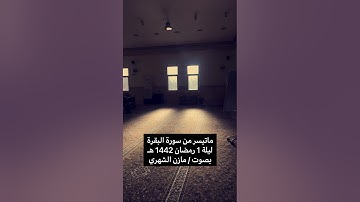 ماتيسر من سورة البقرة ليلة 1 رمضان 1442 هـ #صلاة_التراويح #رمضان #سورة_البقرة