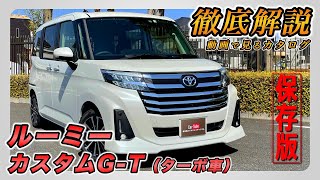 【新型ルーミー カスタムG-T】営業プロが詳しく紹介！内装･外装･装備内容･オプション･見積もり案内まで【TOYOTA｜トヨタ】