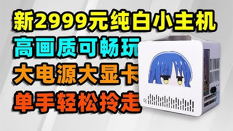 新3000元ITX装机！纯白机箱超强兼容，高画质畅玩3A大作！