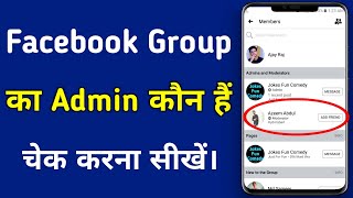 Facebook group ka admin kaise check kare // How to check facebook group admin