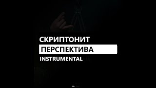 Скриптонит - Перспектива feat. Гуф/Guf, Rigos (минус/instrumental/remake)