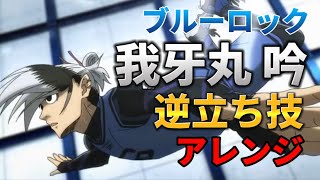 【ブルーロック】我牙丸吟の逆立ち技（鯱しゃちほこ）をアレンジ！