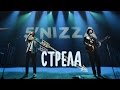 5'nizza - Стрела (live 2015)