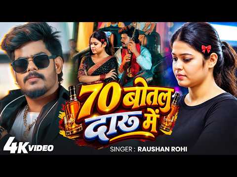 #Viral Video | 70 बोतल दारु में | #Raushan Rohi | 70 Bottle Daru Me | Lady Daru Mafia #Maghi Song