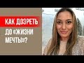 Как дозреть до «жизни мечты»? Как перестать откладывать «жизнь мечты»? || Лариса Парфентьева