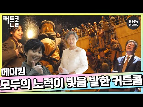 [제작기] 모두가 <strong>구슬땀</strong> 흘려 만든 화려한 스펙터클과 환상의 케미! 본방으로 확인해 주세요~💗 [커튼콜] | KBS 방송