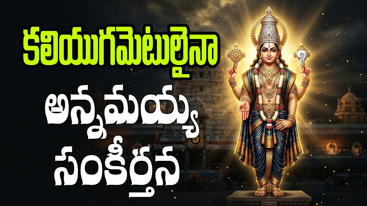 కలియుగమెటులైనా | అన్నమయ్య సంకీర్తన | Lord Venkateswara Devotional Song | Telugu Bhakti Song