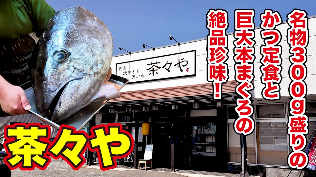 【茶々や】名物300g盛りのかつと巨大本まぐろの絶品珍味！　長野県長野市