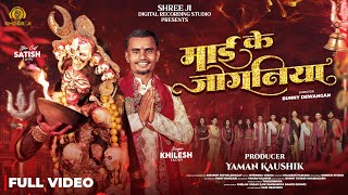 Mai Ke Joganiya | माई के जोगनिया | Khilesh yadav | Satish Sahu | Cg Jash Geet