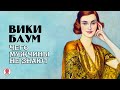 ВИКИ БАУМ «ЧЕГО МУЖЧИНЫ НЕ ЗНАЮТ». Аудиокнига. Читает Александр Бордуков