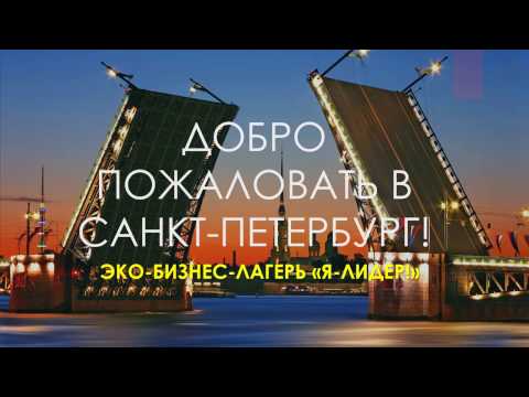 Добро пожаловать в санкт петербург Добро пожаловать в санкт петербург