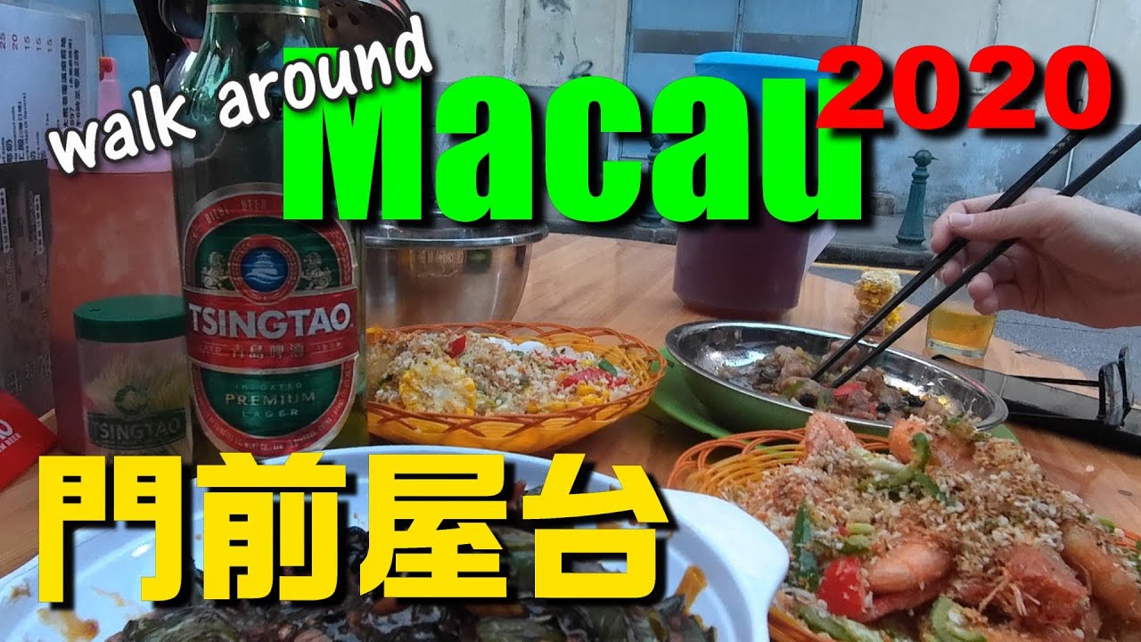 マカオの門前屋台・丁記大排檔と新橋地区を散歩【澳門美食】 - Walk around Macau 2020 マカオ散策⑯