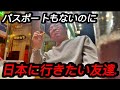 パスポートもないのに日本に行きたい友達の理由が可愛すぎた