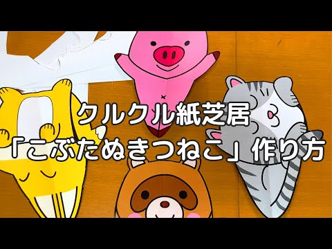 こぶたぬきつねこ紙芝居の作り方