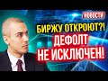 Биржу откроют?! Дефолт не исключен! Экономические новости с Николаем Мрочковским