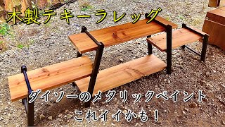 【DIY】木製テキーラレッグ‼️テーブルやラックに最適❗️100均のメタリックペイント良い‼️Wooden Rack Shelf