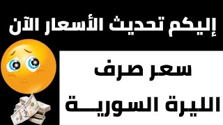 ‌سعر الدولار في سوريا اليوم الخميس 28-9- 2023 سعر الذهب في سوريا اليوم و سعر صرف الليرة السورية