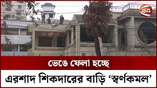 ভেঙে ফেলা হচ্ছে এরশাদ শিকদারের বাড়ি 'স্বর্ণকমল'  || Shornokomol || Ershad Sikder || Channel 24 screenshot 5