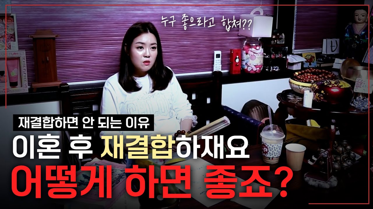 이혼 후 재결합 해야 하나요? ··· 재결합하면 안 되는 이유 [옥황선녀]