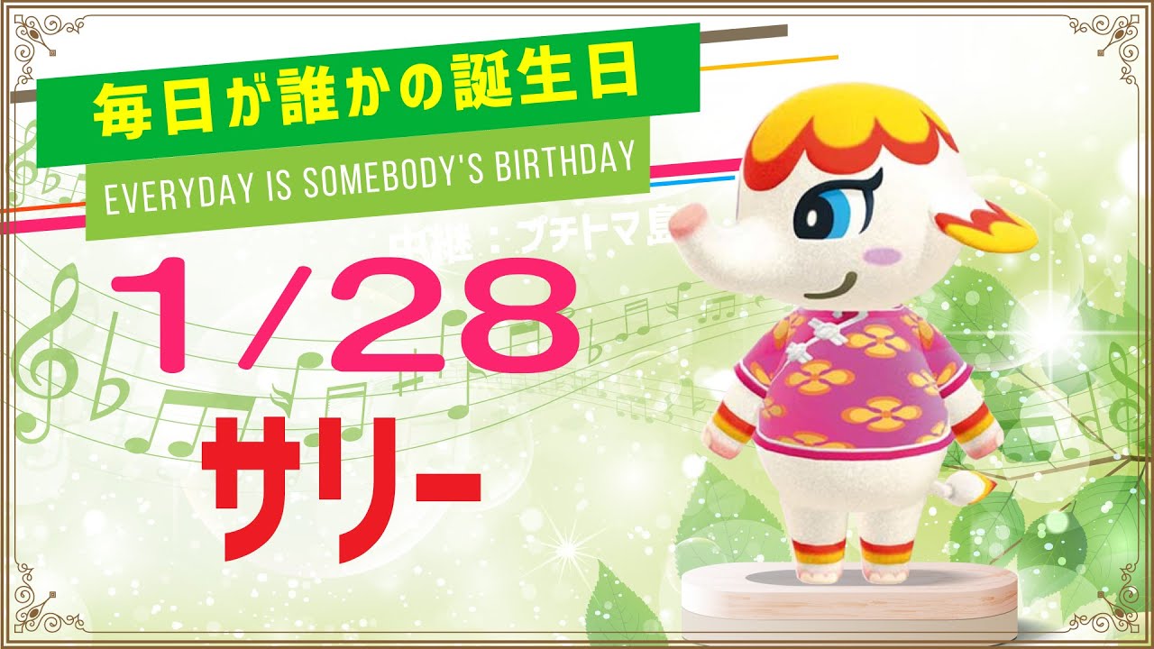 あつ森誕生日】1月28日サリー?毎日キャラ紹介 - YouTube