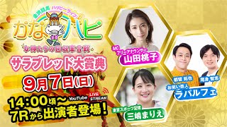 金沢競馬ハッピーライブ！かなハピ ※14時00分頃 出演者登場
