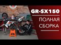 Сборка эндуро мотоцикла GR-SX150cc