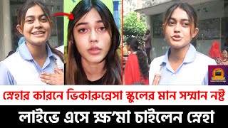 স্নেহার কারনে ভিকারুন্নেসা স্কুলের মান স'ম্মা'ন ন*ষ্ট