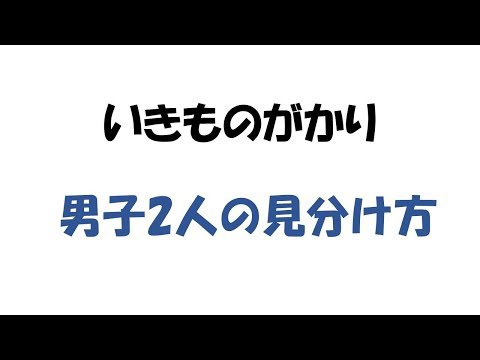 いきものがかり　男子2人の見分け方